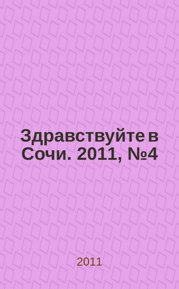 Здравствуйте в Сочи. 2011, № 4 (4)