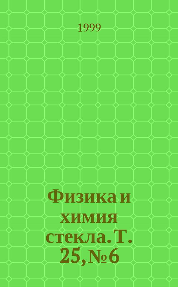 Физика и химия стекла. Т. 25, № 6
