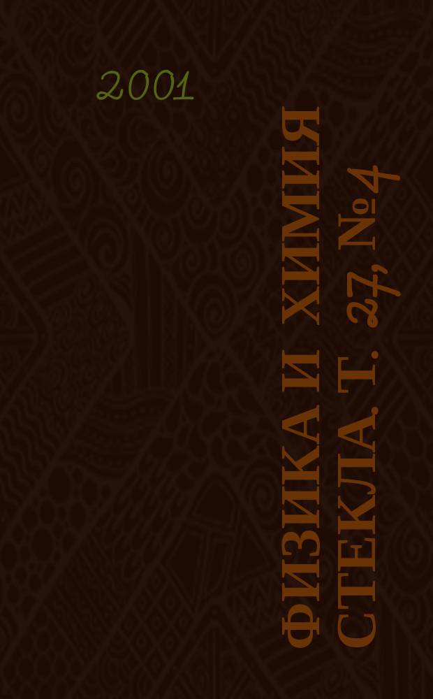 Физика и химия стекла. Т. 27, № 4