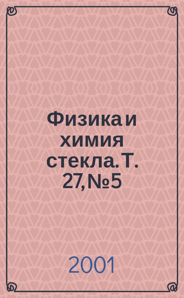 Физика и химия стекла. Т. 27, № 5