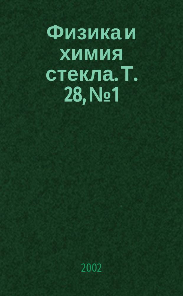 Физика и химия стекла. Т. 28, № 1