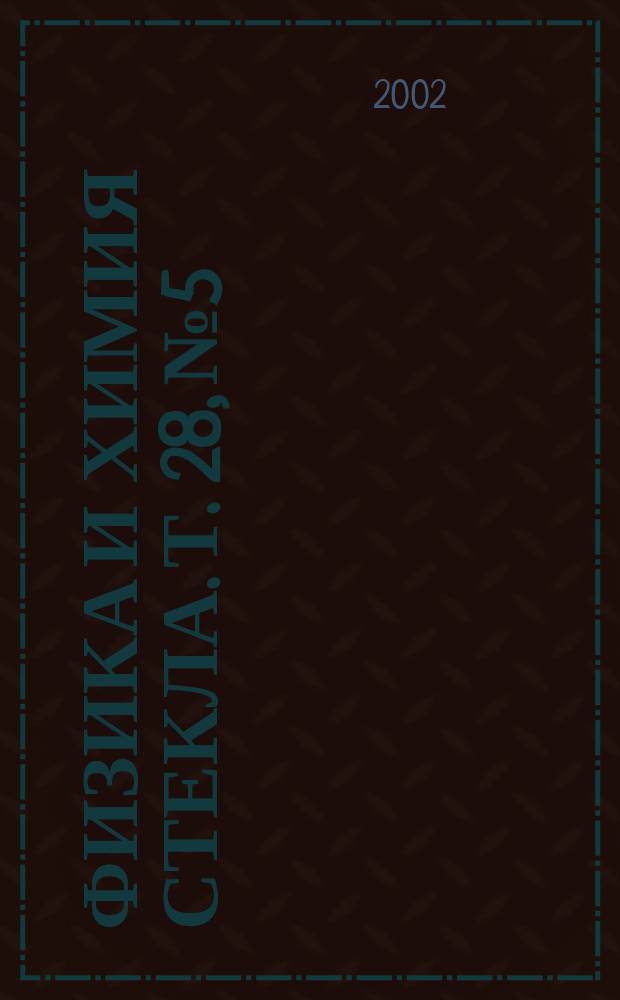 Физика и химия стекла. Т. 28, № 5
