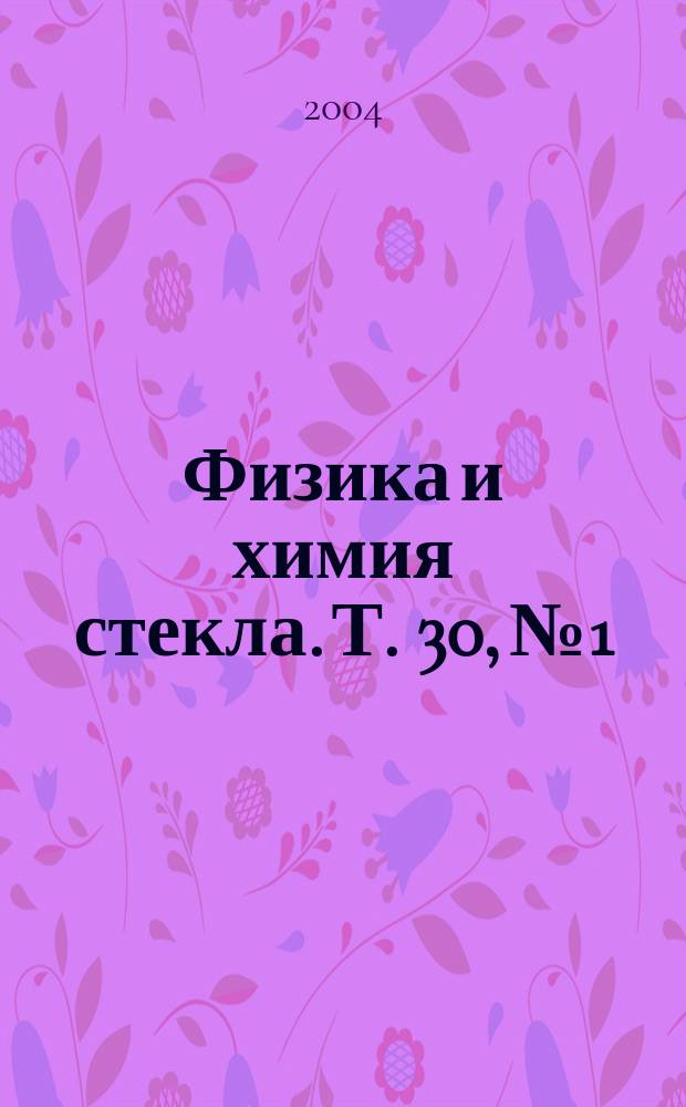 Физика и химия стекла. Т. 30, № 1