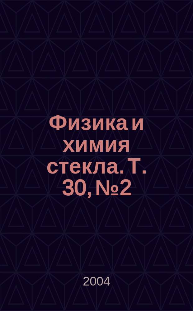 Физика и химия стекла. Т. 30, № 2