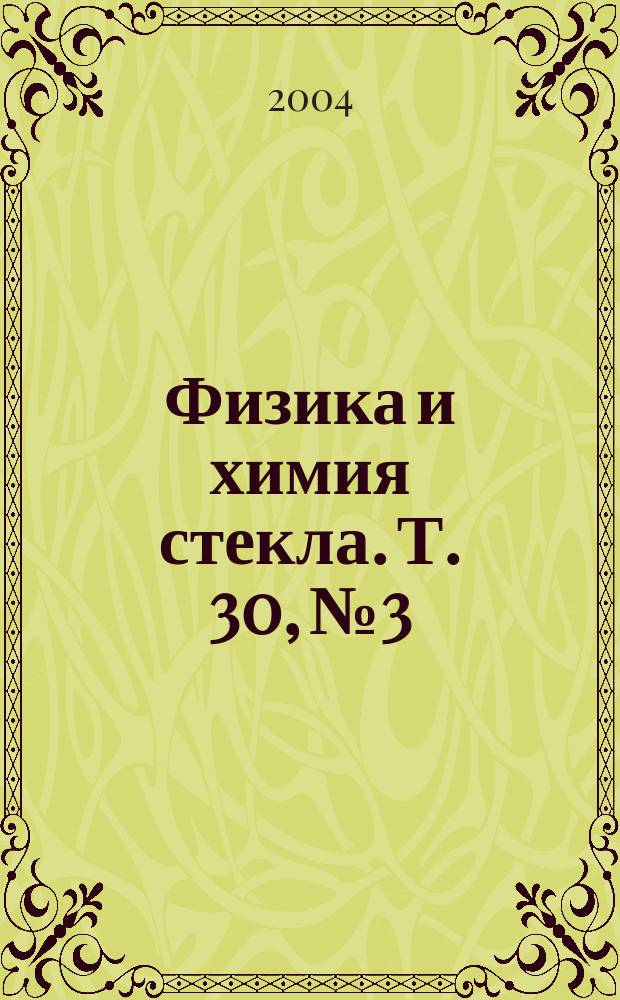 Физика и химия стекла. Т. 30, № 3