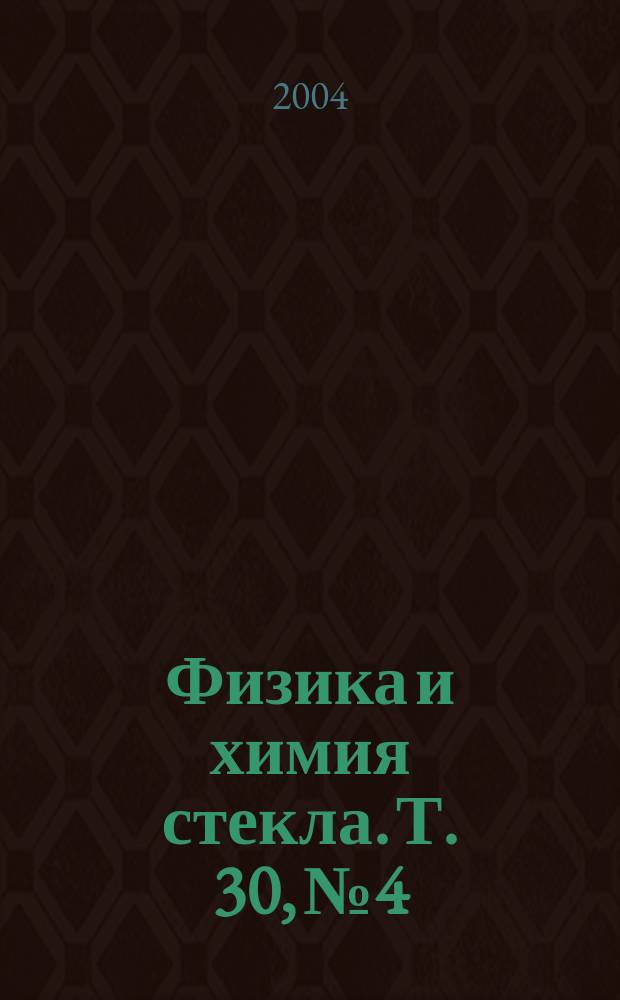 Физика и химия стекла. Т. 30, № 4