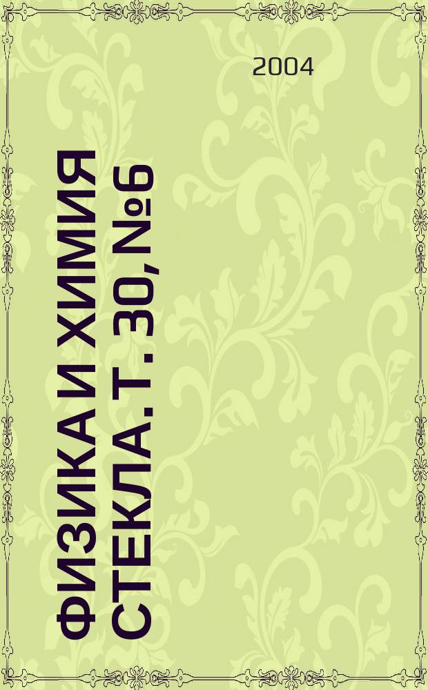 Физика и химия стекла. Т. 30, № 6