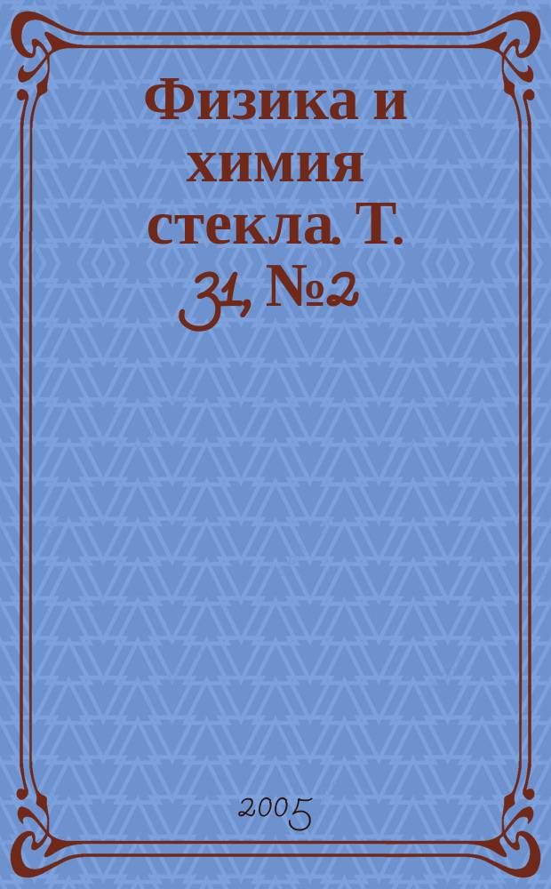 Физика и химия стекла. Т. 31, № 2