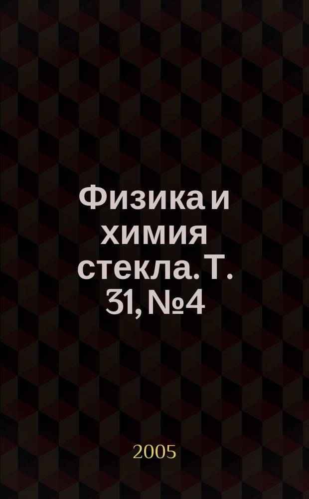 Физика и химия стекла. Т. 31, № 4 : Материалы Международной конференции Европейского керамического общества "Наночастицы, наноструктуры, нанокомпозиты", [ч. 2]