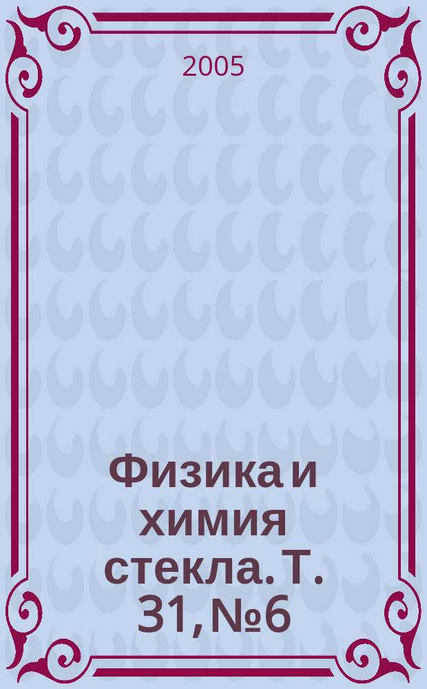 Физика и химия стекла. Т. 31, № 6