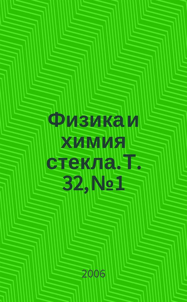Физика и химия стекла. Т. 32, № 1