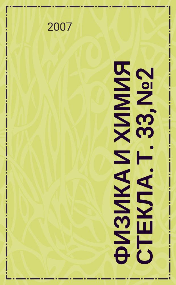 Физика и химия стекла. Т. 33, № 2