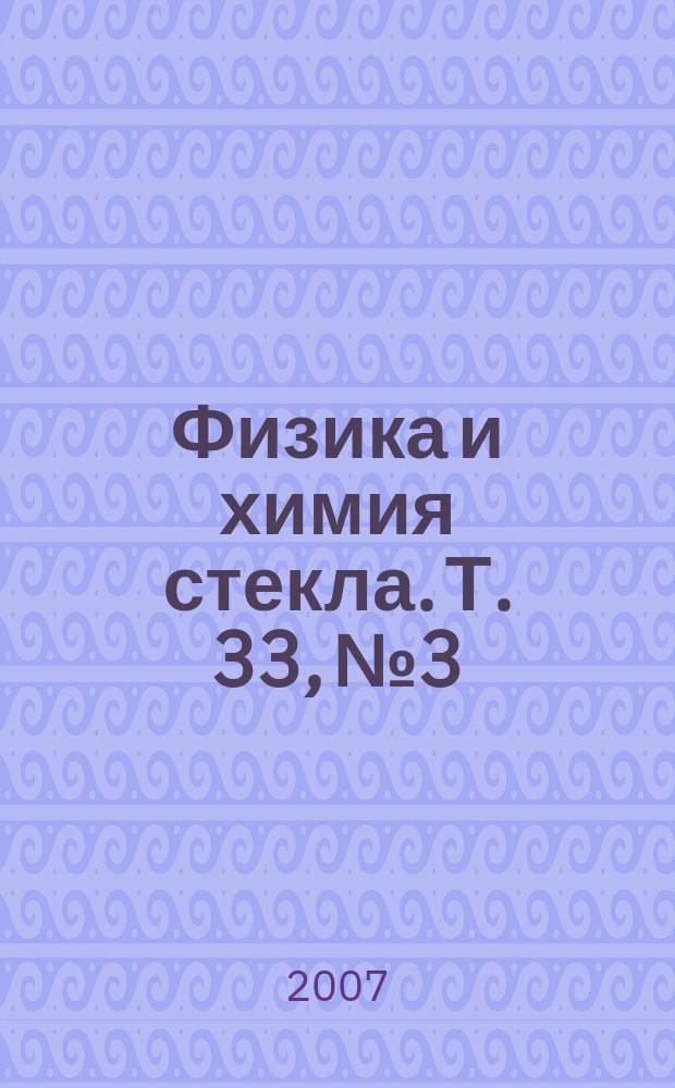 Физика и химия стекла. Т. 33, № 3 : Материалы Международной конференции Европейского керамического общества "Структурная химия частично упорядоченных систем, наночастиц и нанокомпозитов", [ч. 1]