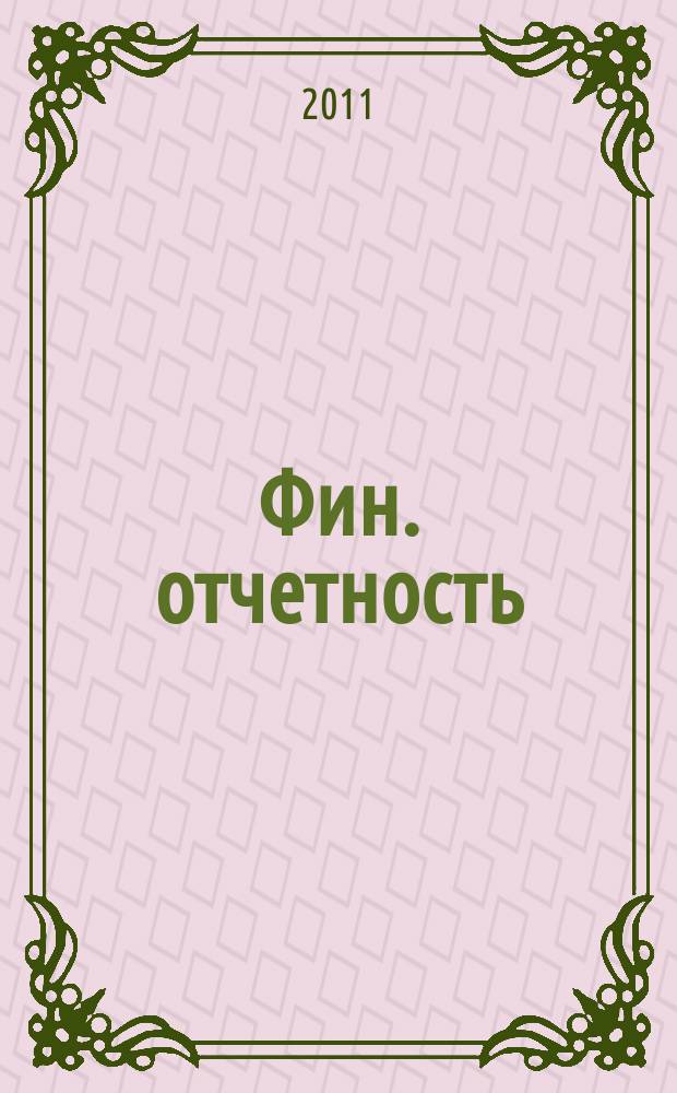 Фин. отчетность : бизнес. Сервис. 2011, № 29 (29)