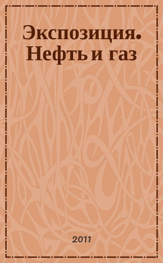 Экспозиция. Нефть и газ : специализированное издание. 2011, № 5/Н (17)