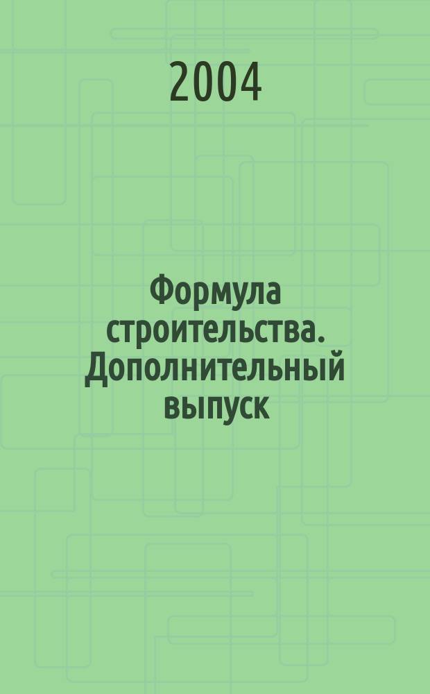 Формула строительства. Дополнительный выпуск : проект. Технологии. Материалы. Дизайн информационно-рекламный журнал. 2004, № 7 (33)