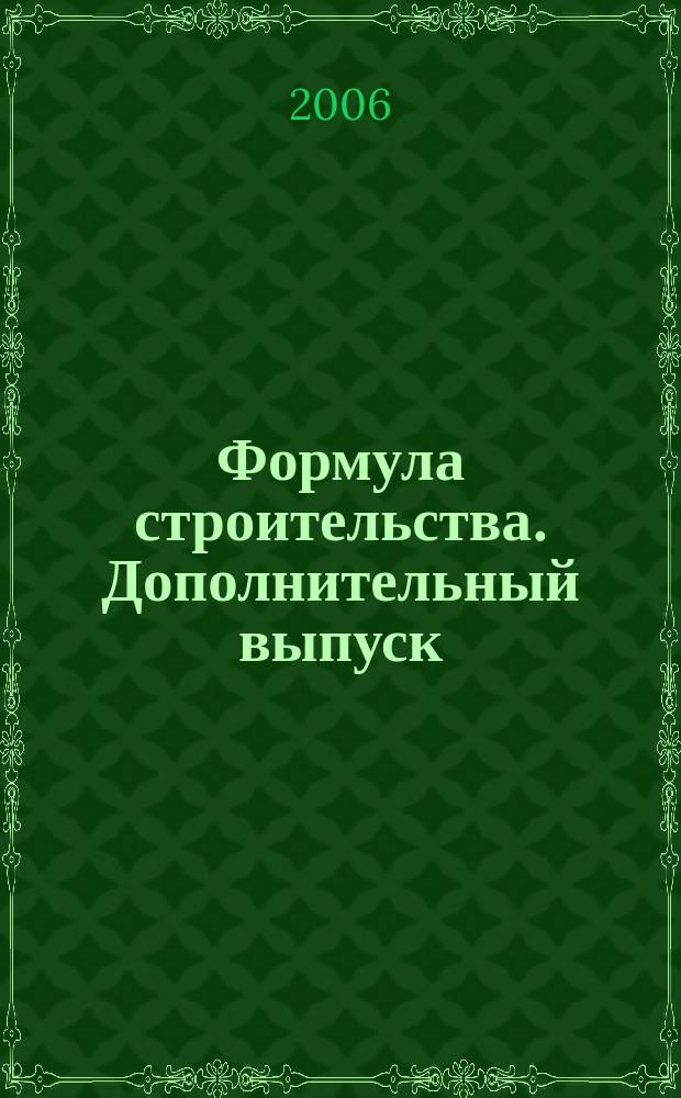 Формула строительства. Дополнительный выпуск : проект. Технологии. Материалы. Дизайн информационно-рекламный журнал. 2006, № 4 (54)