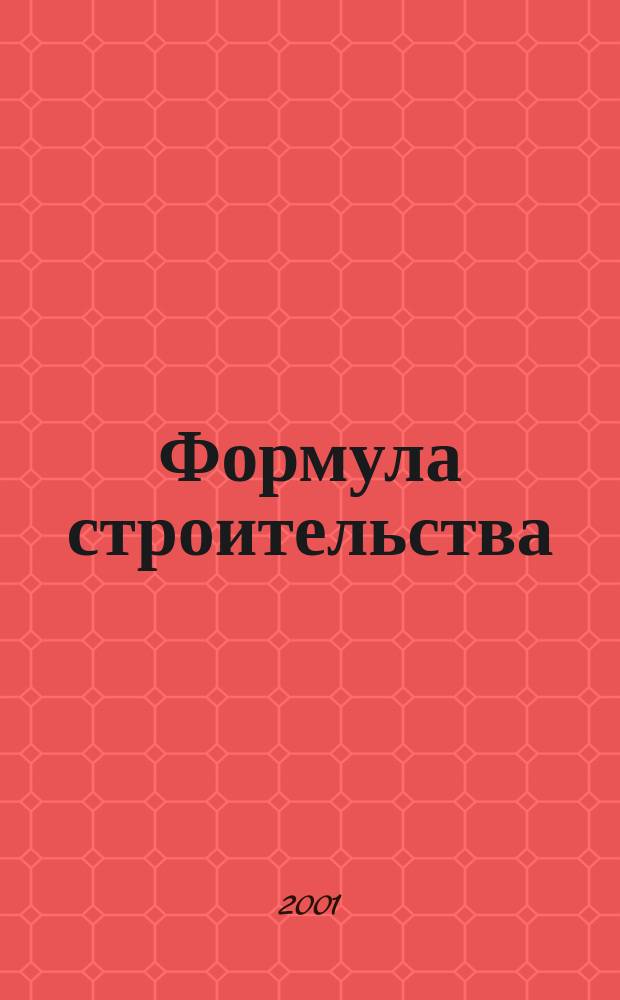 Формула строительства : Проект. Технологии. Материалы. Дизайн Информ.-рекл. журн. 2001, № 7