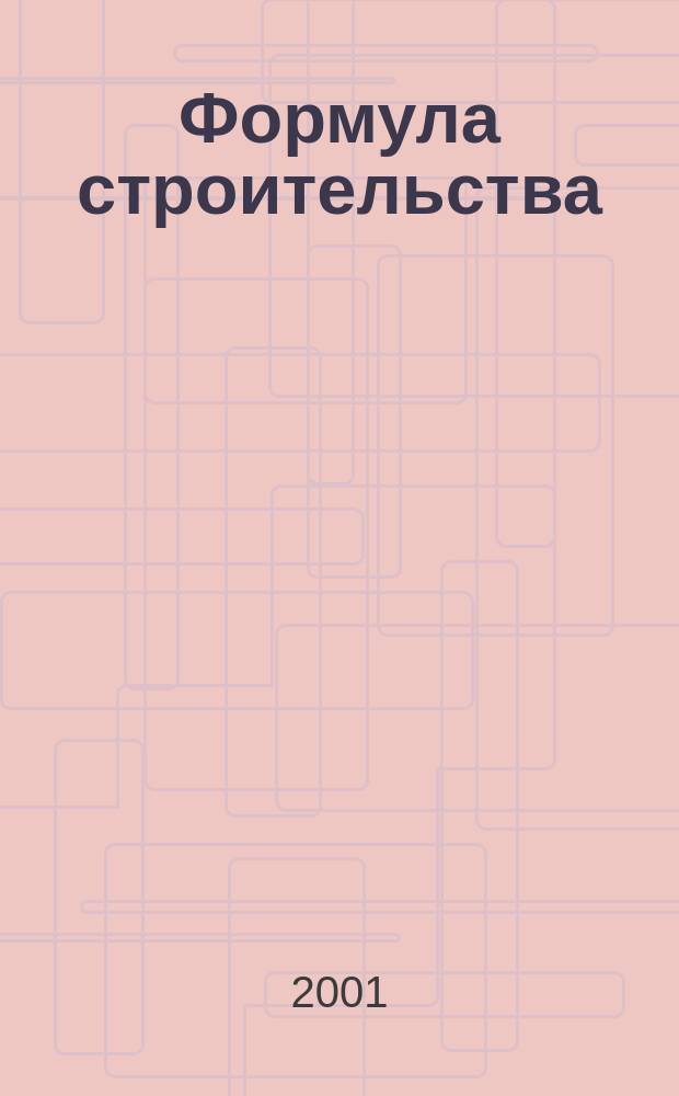 Формула строительства : Проект. Технологии. Материалы. Дизайн Информ.-рекл. журн. 2001, № 9