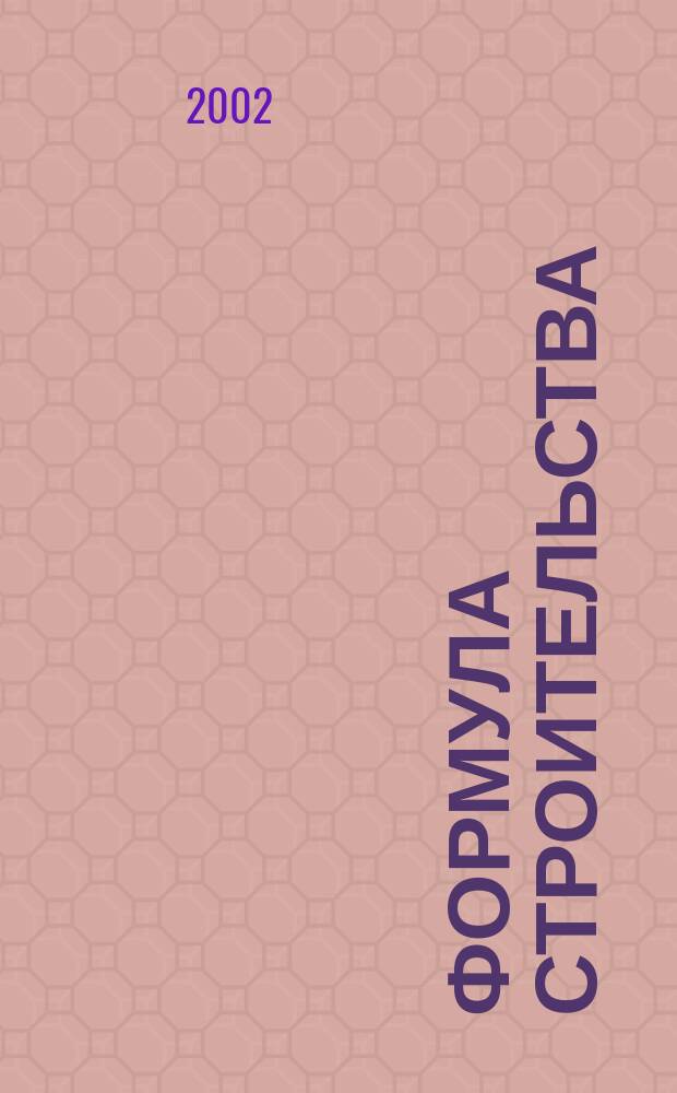 Формула строительства : Проект. Технологии. Материалы. Дизайн Информ.-рекл. журн. 2002, № 5 (14)