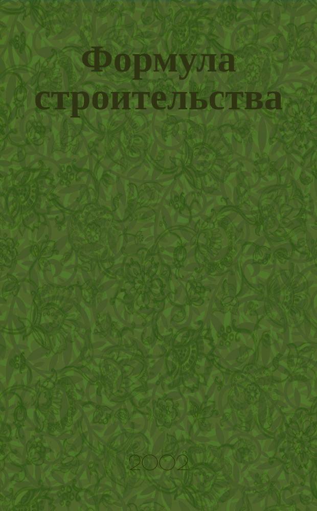Формула строительства : Проект. Технологии. Материалы. Дизайн Информ.-рекл. журн. 2002, № 8 (17)