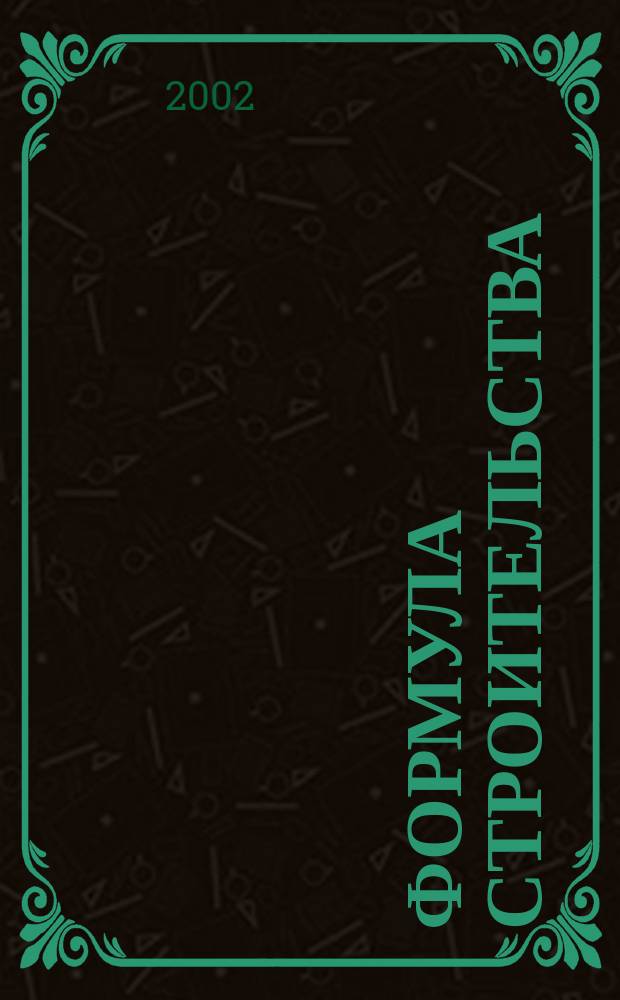 Формула строительства : Проект. Технологии. Материалы. Дизайн Информ.-рекл. журн. 2002, № 9 (18)