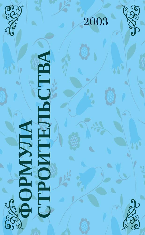 Формула строительства : Проект. Технологии. Материалы. Дизайн Информ.-рекл. журн. 2003, № 1 (22)