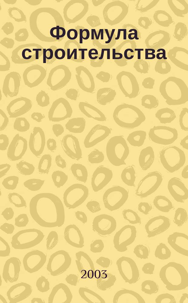 Формула строительства : Проект. Технологии. Материалы. Дизайн Информ.-рекл. журн. 2003, № 2 (23)