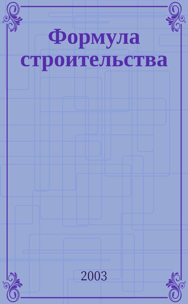 Формула строительства : Проект. Технологии. Материалы. Дизайн Информ.-рекл. журн. 2003, № 7 (28)