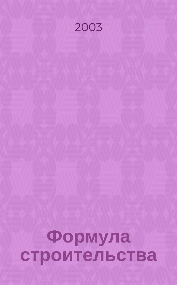 Формула строительства : Проект. Технологии. Материалы. Дизайн Информ.-рекл. журн. 2003, № 8 (29)