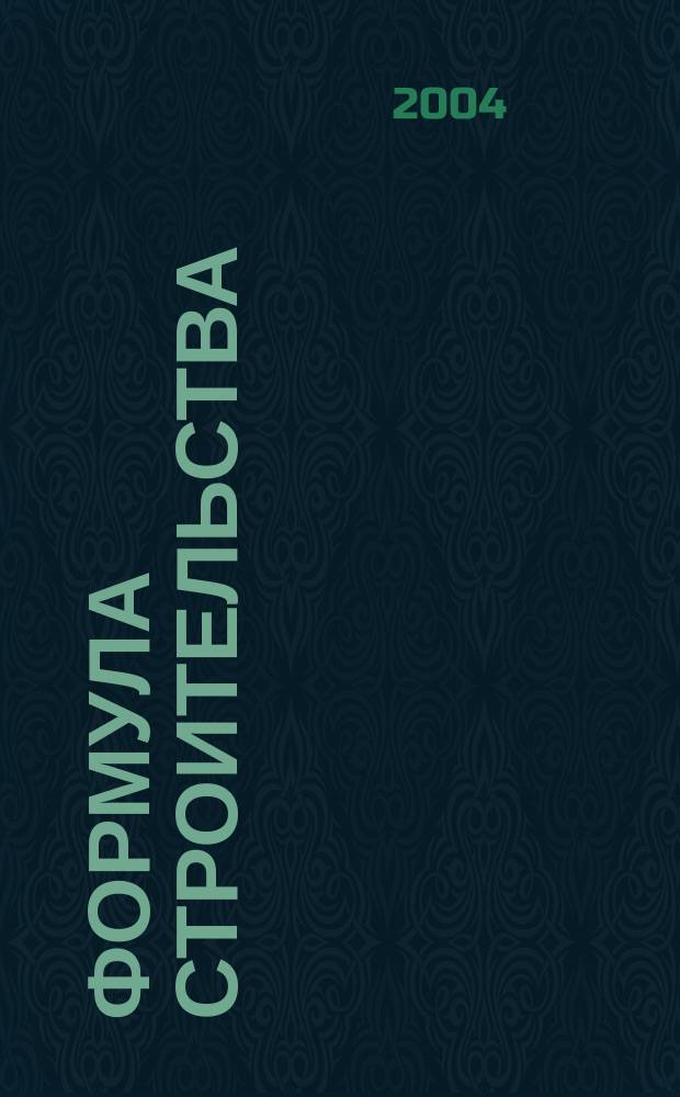 Формула строительства : Проект. Технологии. Материалы. Дизайн Информ.-рекл. журн. 2004, № 1 (34)