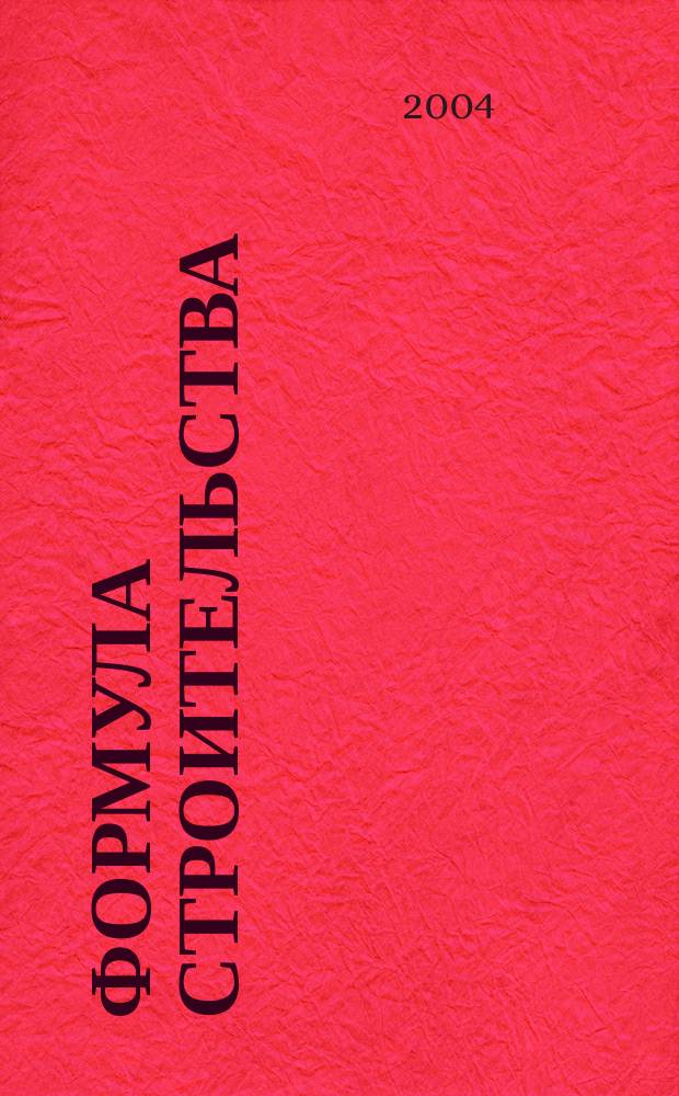 Формула строительства : Проект. Технологии. Материалы. Дизайн Информ.-рекл. журн. 2004, № 2 (35)