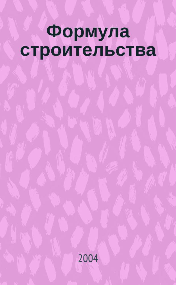 Формула строительства : Проект. Технологии. Материалы. Дизайн Информ.-рекл. журн. 2004, № 7 (40)