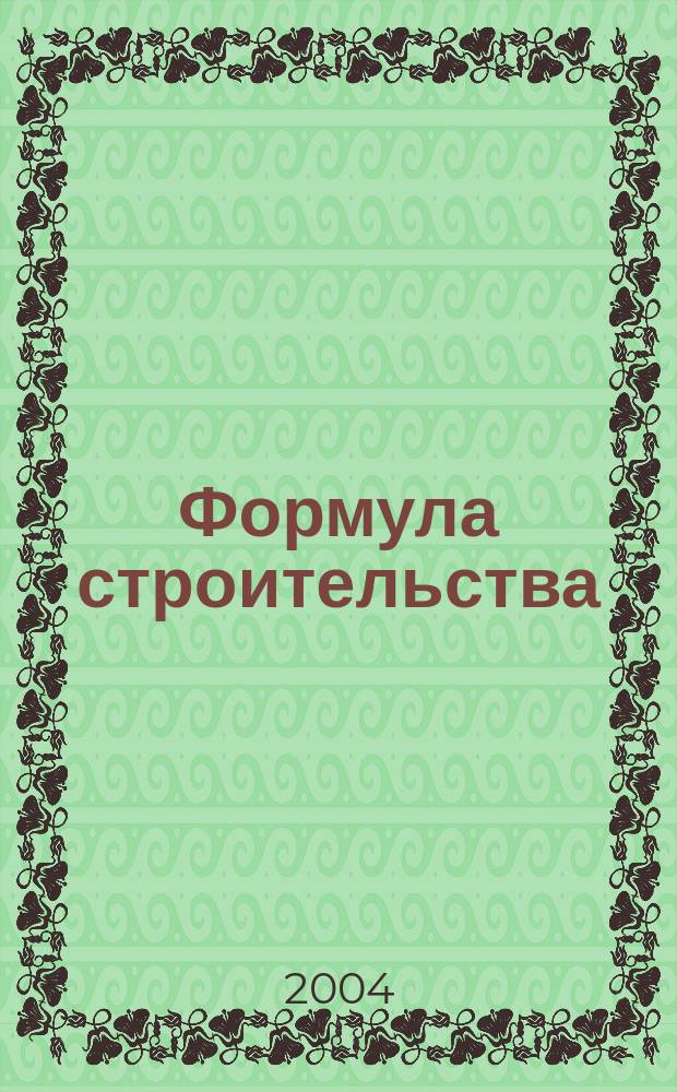 Формула строительства : Проект. Технологии. Материалы. Дизайн Информ.-рекл. журн. 2004, № 10 (43)