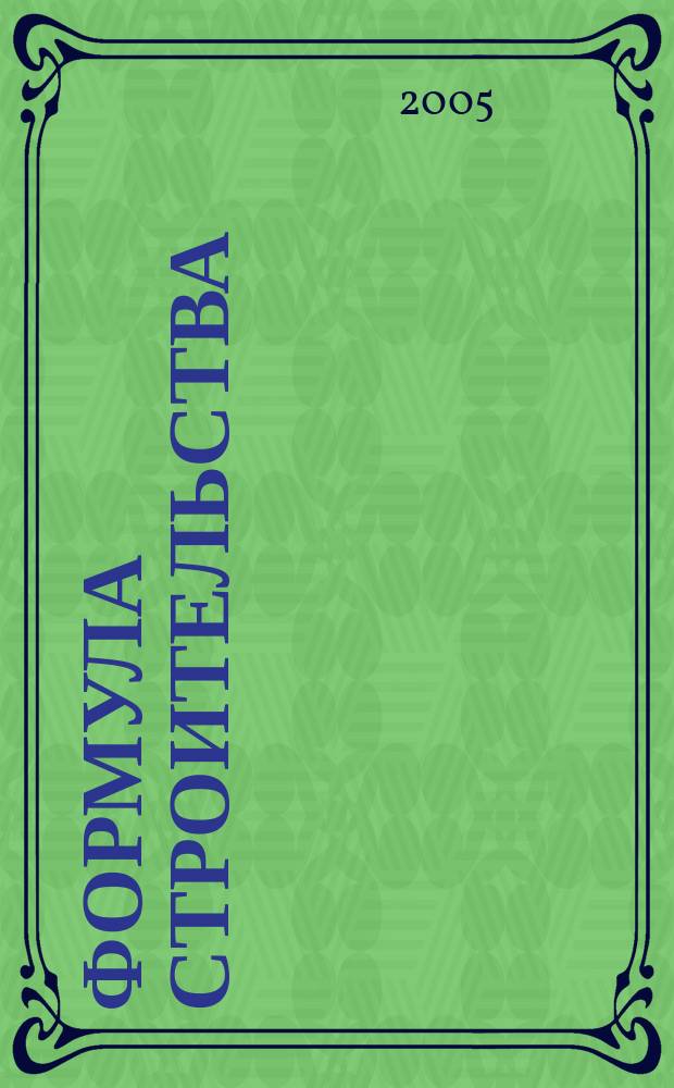 Формула строительства : Проект. Технологии. Материалы. Дизайн Информ.-рекл. журн. 2005, № 5 (50)