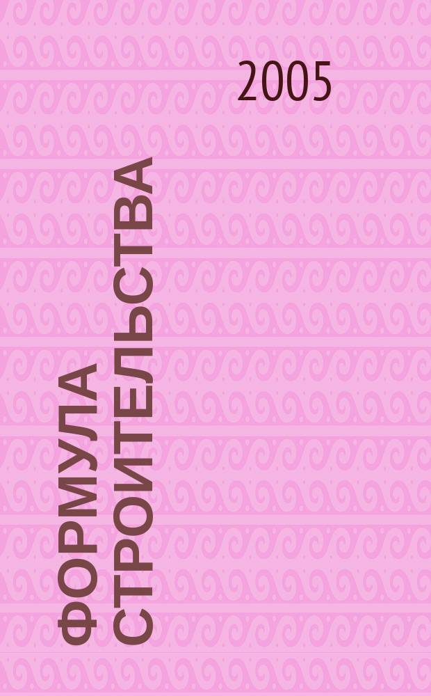 Формула строительства : Проект. Технологии. Материалы. Дизайн Информ.-рекл. журн. 2005, № 8 (53)