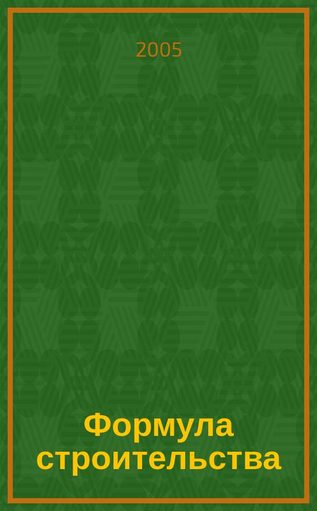 Формула строительства : Проект. Технологии. Материалы. Дизайн Информ.-рекл. журн. 2005, № 9 (54)