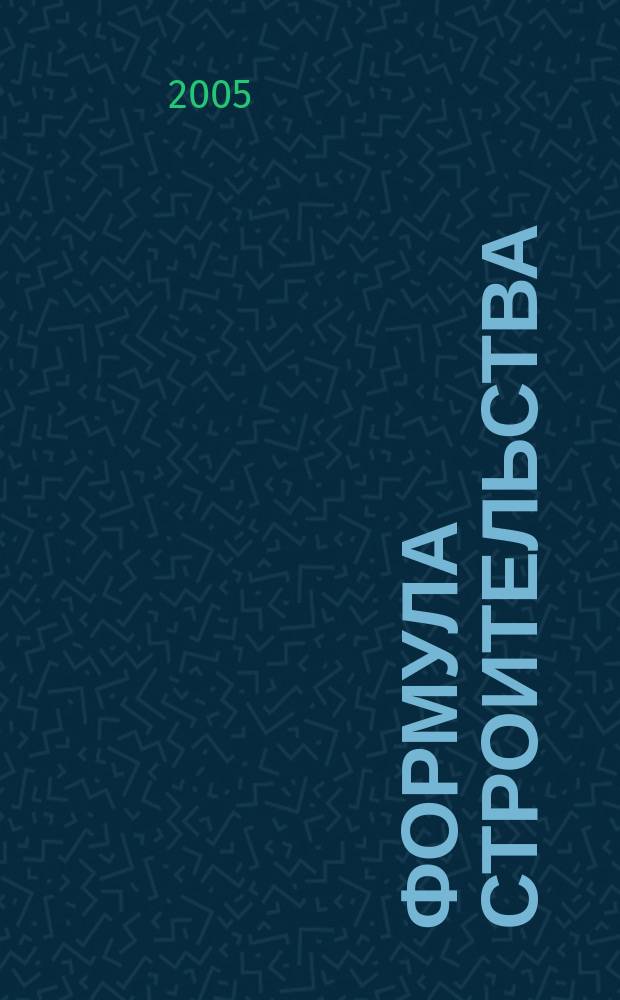 Формула строительства : Проект. Технологии. Материалы. Дизайн Информ.-рекл. журн. 2005, № 12 (57)