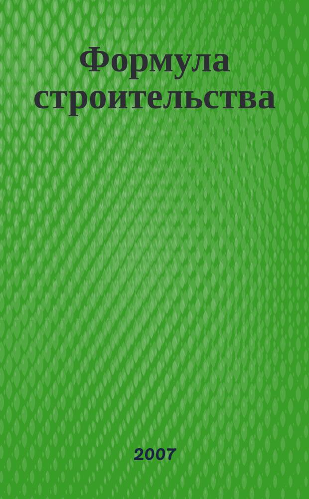 Формула строительства : Проект. Технологии. Материалы. Дизайн Информ.-рекл. журн. 2007, № 8 (77)