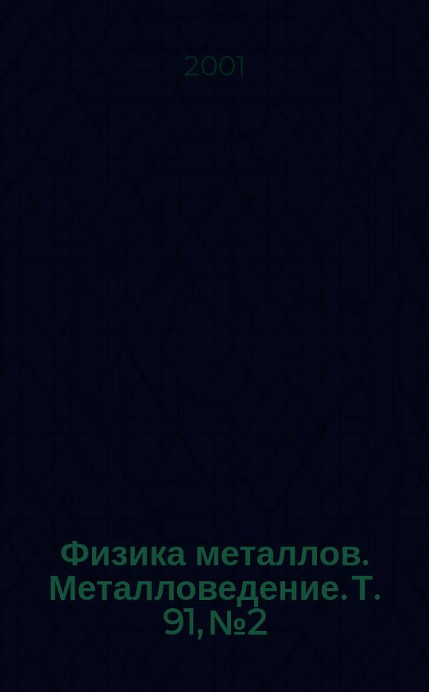 Физика металлов. Металловедение. Т. 91, № 2