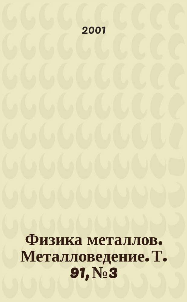 Физика металлов. Металловедение. Т. 91, № 3