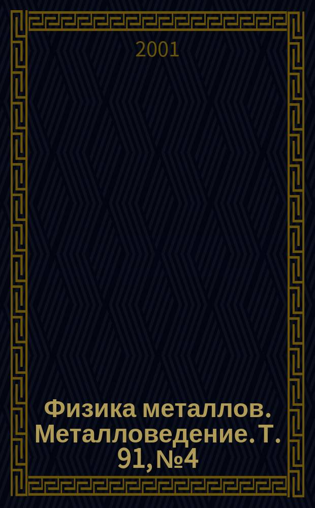 Физика металлов. Металловедение. Т. 91, № 4