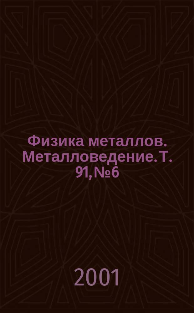Физика металлов. Металловедение. Т. 91, № 6