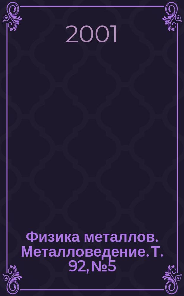 Физика металлов. Металловедение. Т. 92, № 5