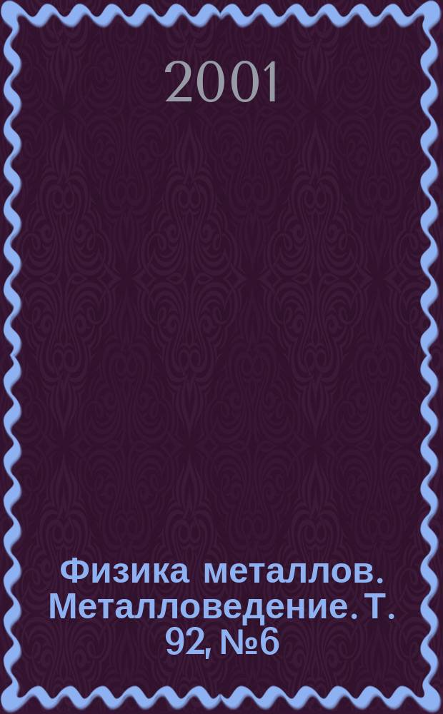 Физика металлов. Металловедение. Т. 92, № 6