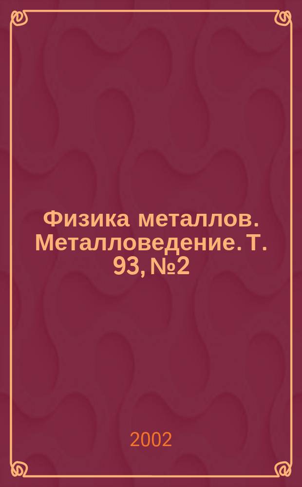 Физика металлов. Металловедение. Т. 93, № 2
