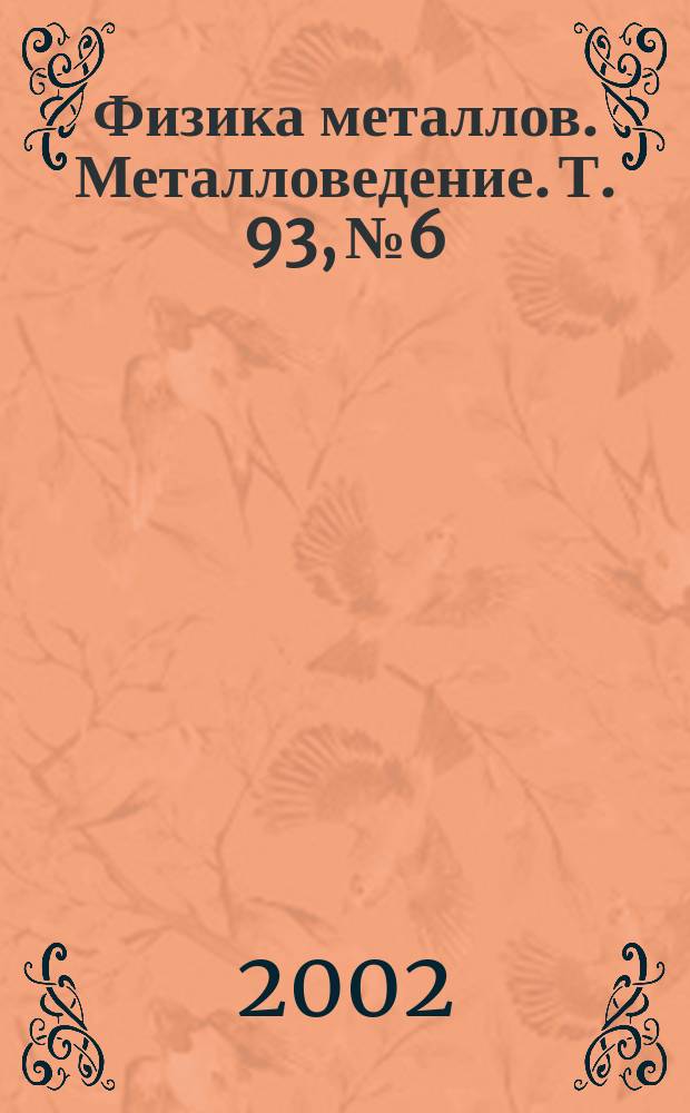 Физика металлов. Металловедение. Т. 93, № 6