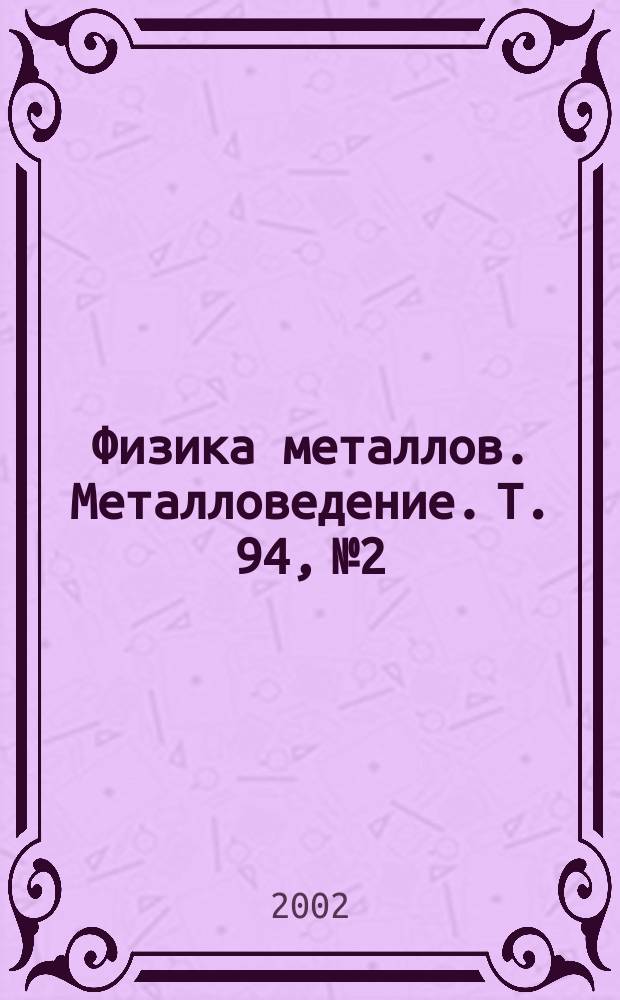 Физика металлов. Металловедение. Т. 94, № 2
