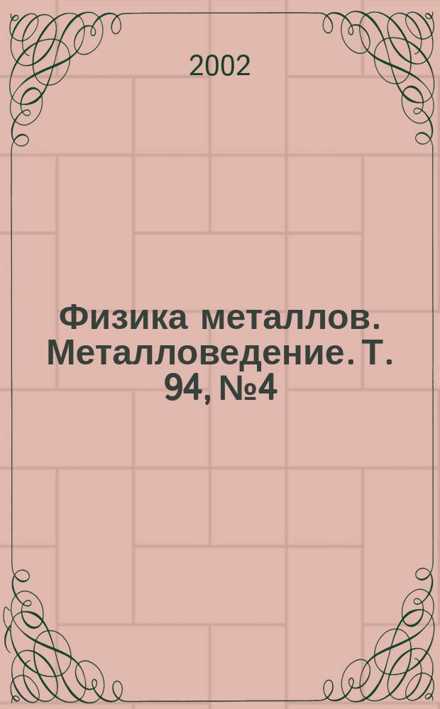 Физика металлов. Металловедение. Т. 94, № 4