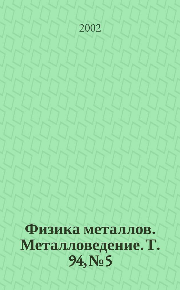 Физика металлов. Металловедение. Т. 94, № 5